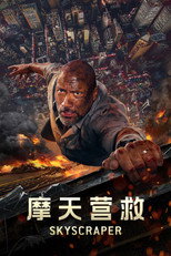 摩天营救