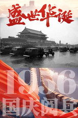 中华人民共和国1956年国庆阅兵 poster