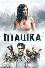 Пташка (2019)