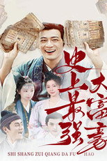 史上最强大富豪 poster