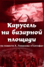 Poster for Карусель на базарной площади 