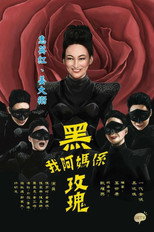 我阿妈系黑玫瑰 poster