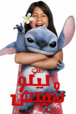 Lilo & Stitch | فلم ليلو وستيتش