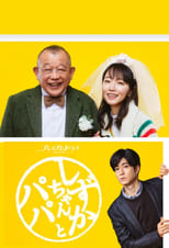 Poster for Shizuka-chan and Papa Season 1