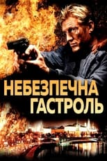 Небезпечна гастроль (2009)