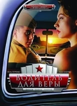 Водій для Вєри (2004)