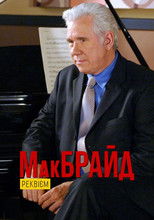 МакБрайд: Реквієм