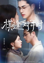 棋逢對手時 poster