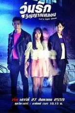 วุ่นรักวิญญาณหลอน