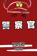 Poster di 警察官