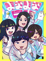 よなよなラボ poster