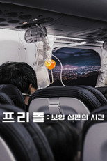 프리폴: 보잉 심판의 시간