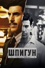 Шпигун (2019)