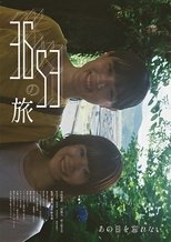 3653の旅 poster movie