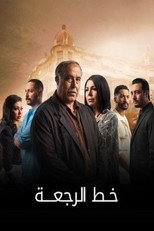 خط الرجعة poster