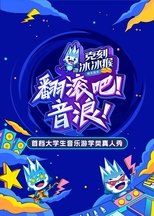 翻滚吧!音浪