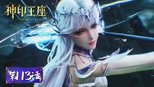 神印王座 1x113 (S01E113)