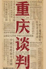 重庆谈判 poster