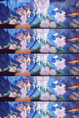 诗词来了 poster