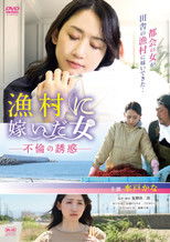 漁村に嫁いだ女 不倫の誘惑 poster