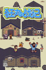 狂丸战记 poster