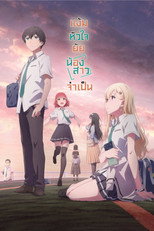 แง้มหัวใจยัยน้องสาวจำเป็น