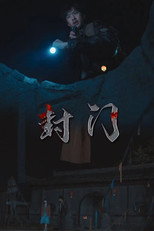 封门 poster