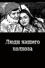 Poster for Մեր կոլխոզի մարդիկ