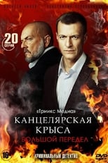 Poster for Kantselyarskaya Krysa Season 2