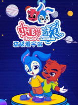 虹猫蓝兔猫眼看宇宙 (2005) poster