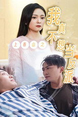 上春山之我真不想当反派 poster