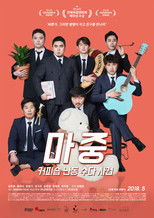 마중: 커피숍 난동 수다 사건 poster