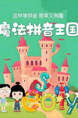 魔法拼音国 poster
