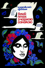 Білий птах з чорною ознакою (1971)