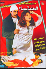 Poster for المعلمه سماح