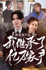 净身出户后，我继承了亿万家产 poster