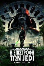 Star Wars: Επεισόδιο VI – Η Επιστροφή των Τζεντάι