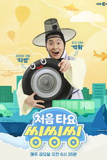 처음 타요 - 씽씽씽 poster