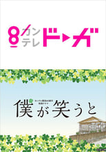 Poster for 僕が笑うと