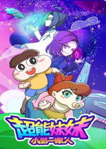 小品一家人之超能妹妹 poster
