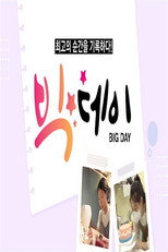 빅 데이 poster