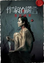 Обман письменника (2019)