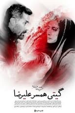 Poster for Giti, Alireza's Wife