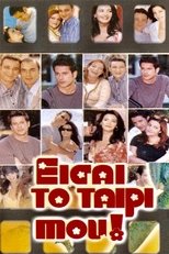 Eisai to Tairi mou (2001)