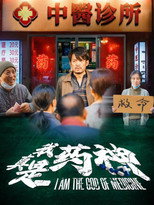 我真是药神 poster