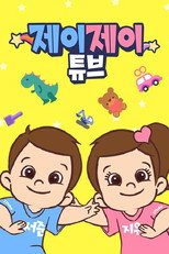 제이제이튜브 시즌1 poster