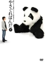 Poster for Yasagure Panda〈White Edition〉 