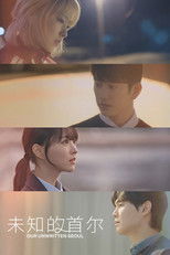 未知的首尔