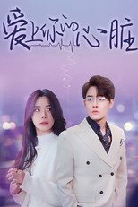 爱上你的心脏 poster
