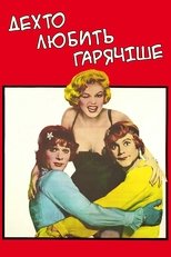 Дехто любить гарячіше (1959)